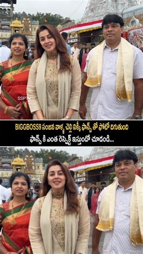 నిక్కీ గల్రానీ ఫాన్స్ తో ఫోటో దిగుతుంది....#ssptv #nikkigalrani #sanjana #shorts