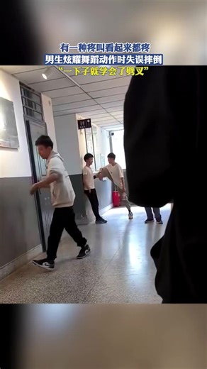 歌曲漂泊的情人 有一种疼叫看起来都疼，男生炫耀舞蹈动作时失误摔倒