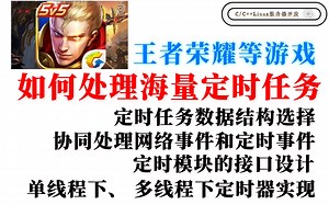 LinuxC/C  开发如何处理海量定时任务（定时任务数据组织、网络处理、定时器实现）