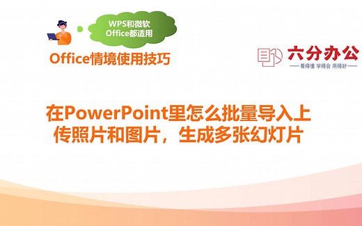 在PowerPoint里怎么批量导入上传照片和图片，生成多张幻灯片