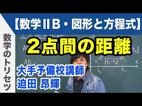平面座標 ２点間の距離【数学ⅡB・図形と方程式】