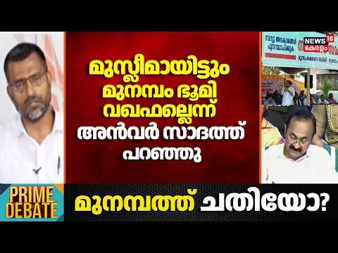 "മുസ്ലീമായിട്ടും മുനമ്പം ഭൂമി വഖഫല്ലെന്ന് അൻവർ സാദത്ത് MLA പറഞ്ഞു : Mujeeb Rahman | Munambam Waqf