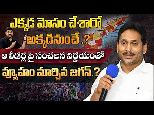 జగన్ టార్గెట్ చేస్తే అంతే.! YS Jagan's New Masterstroke🔥Strategy Shift | Key Leaders Targeted?