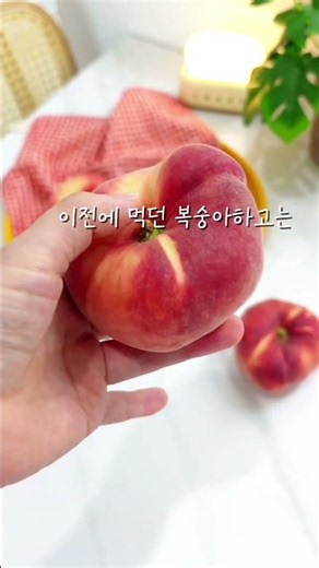 호주에 사는 아들이 꼭 먹어보라고 한 납작복숭아🍑#납작복숭아 #복숭아 #여름과일 #과일추천 #제철과일 #먹방 #간식추천 #유럽납작복숭아 #복숭아맛집 #살림브이로그 #도로시집밥