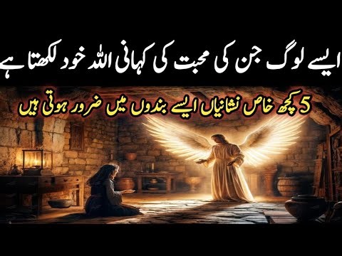 ASAY LOGH JIN KI MUHABAT KI KHANI ALLAH KHUD LIKHTA // 5 POWERFUL SIGNS//