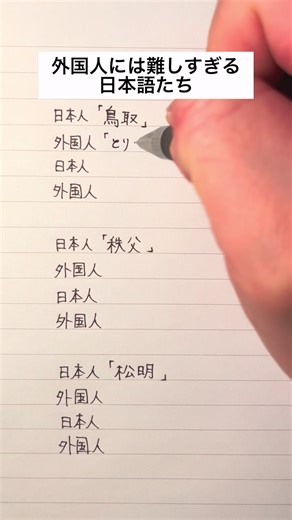 外国人には難しすぎる日本語たち #手書き #ボールペン #海外の反応