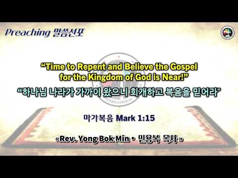 0301 2026 “Repent and Believe the Gospel: the Kingdom of God is Near! 하나님 나라가 가까이 왔으니 회개하고 복음을 믿어라”