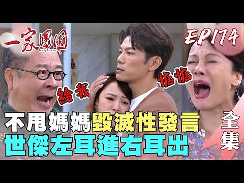 一家團圓 EP174 世傑不忍了讓媽媽雞嘴變鴨嘴！查理拚命救出曉萱腳卻廢了｜Family Reunion｜完整版｜【巧奇回熱衣】