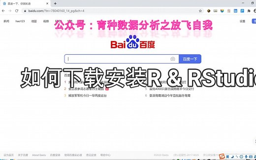 下载安装最新版的R和RStudio