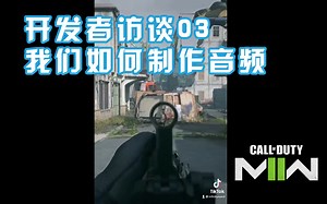 【现代战争II】开发者访谈03：我们如何制作音频