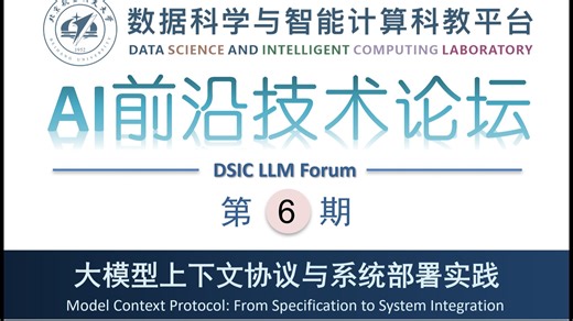 【DSIC-Lab-AI前沿技术论坛】-第6期第1讲-Model Context Protocol 模型上下文协议详解-2025011