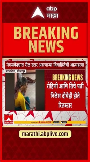 Solapur Reel Star : मंगळवेढ्यातील रिलस्टार असणाऱ्या विवाहितेने जीवन संपवलं, कारण काय? | ABP Majha