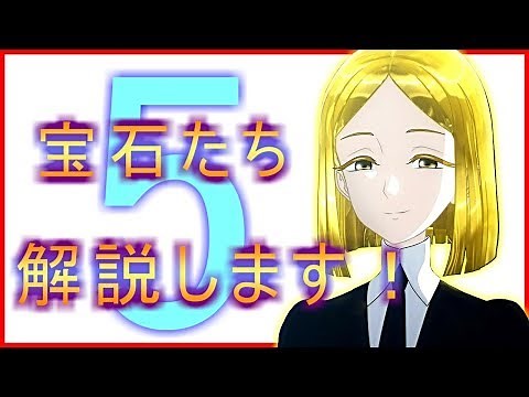 【宝石の国】宝石たちを解説します！5【博物誌】