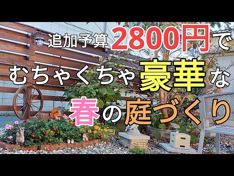 庭diy｜びっくりするようなアイディアで春の庭を豪華に変身させてみました