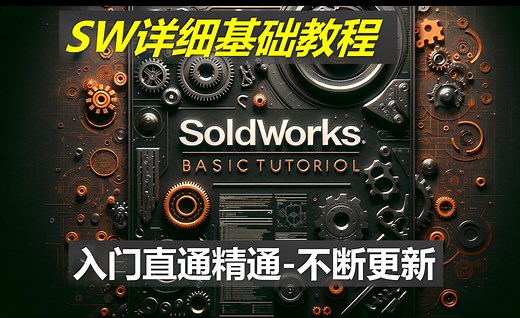Solidworks详细基础教程从0开始-不断更新-1.1-软件简介