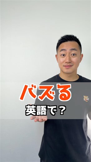 バズる 英語で？【解説はここをクリック】
