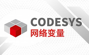 CODESYS教程之网络变量