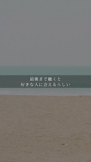 好きな人に会える音楽 – 新曲で感動する夏