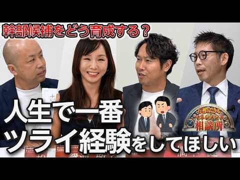 幹部育成が上手くいかない！相談者が試した施策をプロがぶった斬る！【行列の出来るマネジメント相談所 第3回】