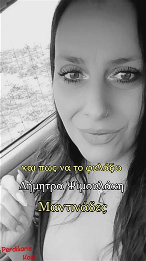 Ω το παντέρμο μυστικό - Δήμητρα Ψιμουλάκη - Μαντινάδες #μαντινάδεσ #κρητη #portrait