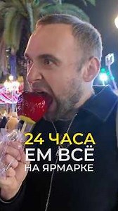 24 часа ем ВСЁ на рождественской ярмарке
