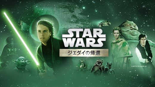 スター・ウォーズ　エピソード6／ジェダイの帰還 - Apple TV