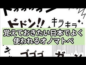 覚えておきたい日本でよく使われるオノマトペ