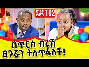 በጥርስ ብሩሽ ፀጉሯን ትለጥፋለች !! ድንቅ ልጆች ክፍል - 102 ‪@donkeytube.eshetumelese‬ ‪@donkeytubekids‬ 2022 #ድንቅልጆች