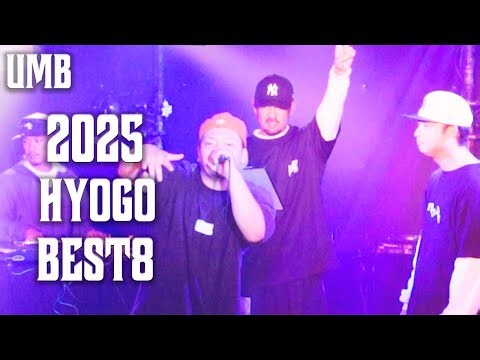 UMB2025 兵庫予選BEST8（全4試合）