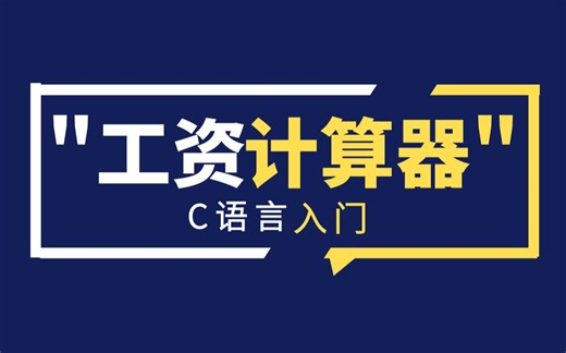【C语言】工资计算器的分析与实现丨完整项目实战教程