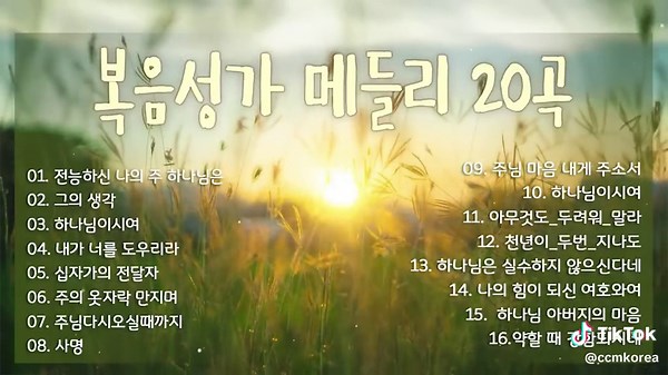 복음성가 전곡특선: 은혜찬양 20곡 연속듣기