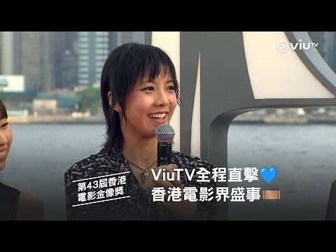 ViuTV 全程直擊💙 一年一度香港電影界盛事🎞️《第43屆香港電影金像獎》紅地氈盛況➕頒獎典禮🏆