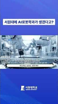 Seowon University added an AI Robotics department? 🤖