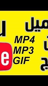 كيف تحمل فيديو من اليوتوب بصيغة mp3 مجانا و بدون تطبيق (YouTube to mp3)