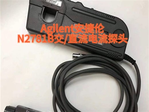 Agilent安捷伦 N2781B交/直流电流探头10MHz