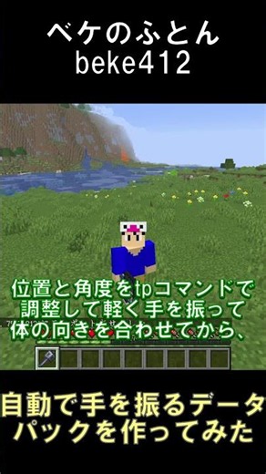左クリックで手を振るのが面倒なので自動で手を振るデータパックを作ってみた【マインクラフト】【26.1.2】#shorts #マイクラ #minecraft #データパック