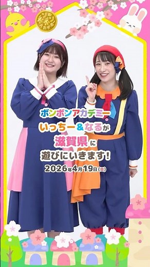 🌈 【観覧無料】2026/4/19いっちー初の滋賀県！いちなるが長浜市と彦根市に遊びにいきます【おしらせ】💕#shorts
