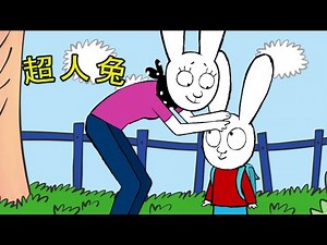 超人兔 Simon - 小虱子 [中文版官方频道]