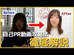 【NG例・OK例あり】『自己PR動画』攻略法を徹底解説！