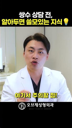 쌍수 실패 줄이는 법‼️수술 전 꼭 알아야 할 체크포인트👍 | 오브제성형외과 박시현 원장