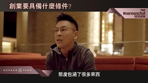 【Norman Chat Season 3】EP18： 创业要具备什么条件？... | Dato' Norman Pang 彭建偉