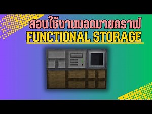 วิธีใช้งานมอด Functional Storage - สอนใช้งาน I รีวิวมอดมายคราฟ - Tutorial