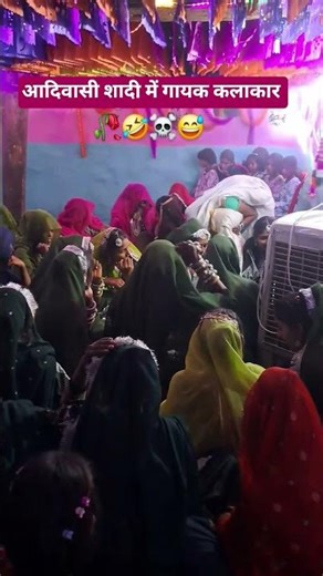 आदिवासी शादी में गायक कलाकार || गीत गाते हुए बहनों 💫💫 || आदिवासी वीडियो 💕💕