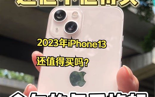 2023年iPhone13这台手机使用体验依旧很棒！