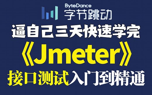 零基础快速掌握Jmeter接口测试入门到精通项目实战完整版教程，手把手带你结合Jmeter完成一整套的接口测试项目实战！（2025最新版）