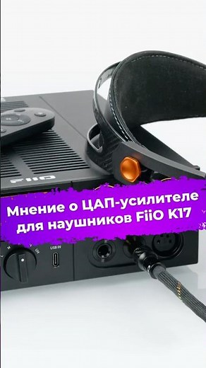 Review of the FiiO K17 DAC/Headphone Amplifier #fiio #ixbt #prosound #dac #audiophile