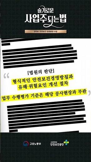 슬기로운 사업주 되는 법ㅣEP 4. 안전보건 경영방침 수립