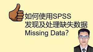 用spss发现及处理缺失值 调查问卷数据missing data均值替代法