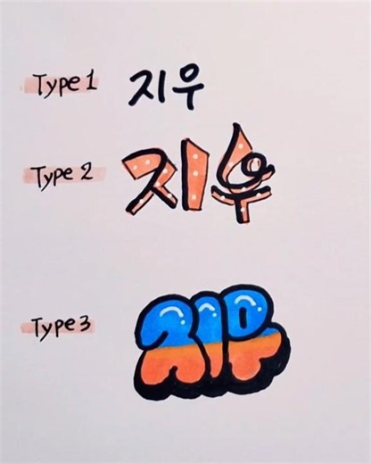 예쁜 이름 아트 ♡몇번째가 좋은가요?#이름 #꾸미기 #만들기