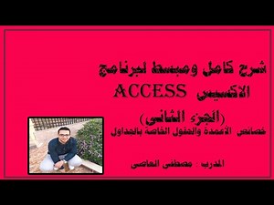 شرح كامل ومبسط لبرنامج الاكسس واجهة عربى ( الجزء التانى )